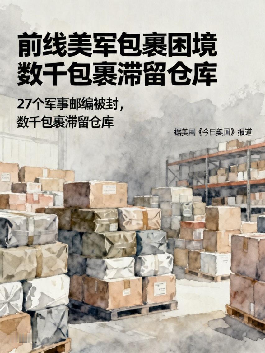 前线美军吃不上新鲜菜？27个军事邮编被掐断，数千包裹堆在仓库落灰美军在伊朗这