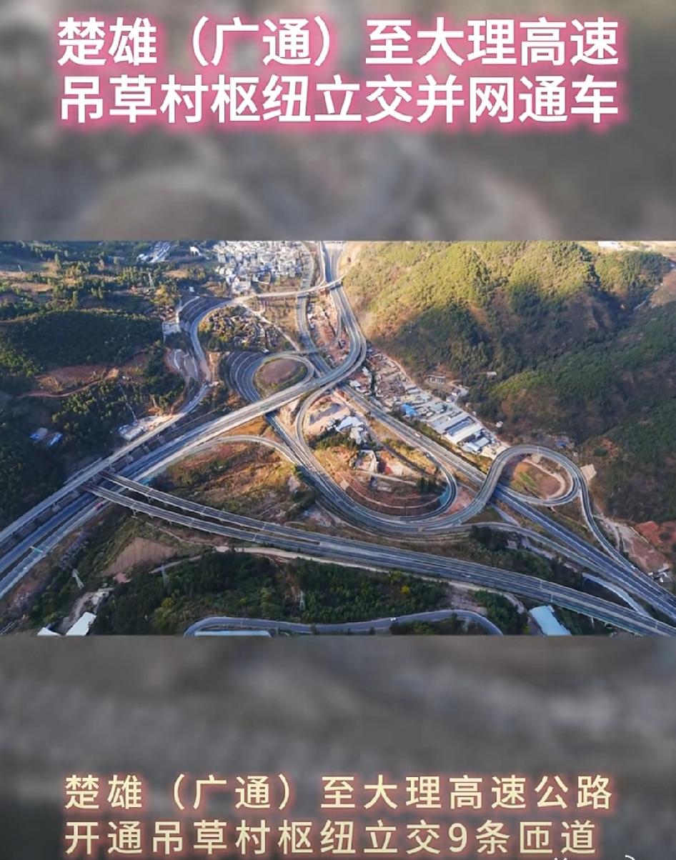 楚雄（广通）至大理高速公路扩容工程项目吊草村枢纽立交正式并网通车运营。吊草村