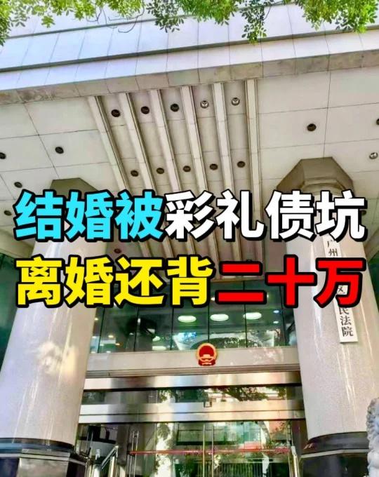 结婚后被男方彩礼债坑了，我离婚还要背债20w💥真实案例：广州吴女士跟老公是大