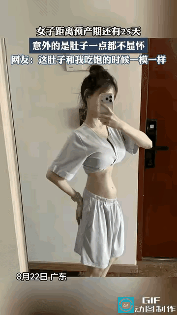 广东这位距离预产期只剩25天的女子，孕肚平平真让人惊掉下巴！网友调侃自己吃饱饭的