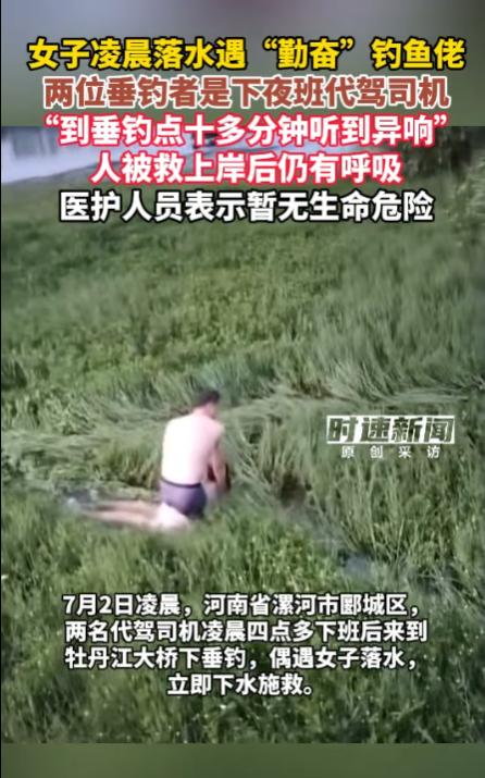 “这就是命啊！”河南漯河，一女子在凌晨落水，本以为这时候已经无人能够救援，但没想