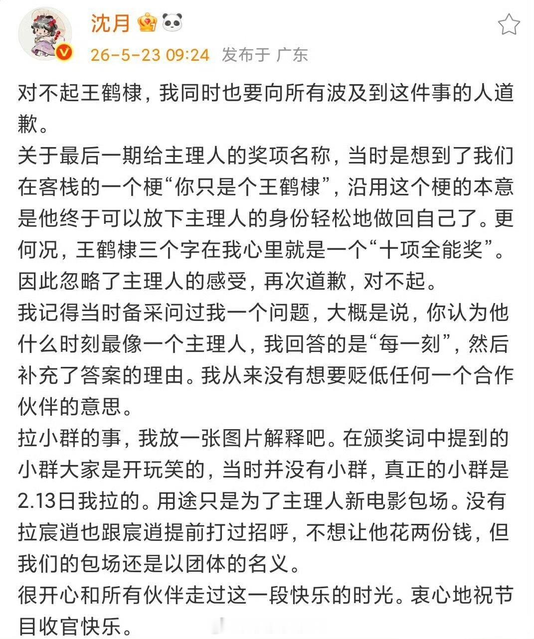 沈月的回应和道歉，解释了奖名和拉小群的事，说当时没有小群，之后拉了个小群是为了商