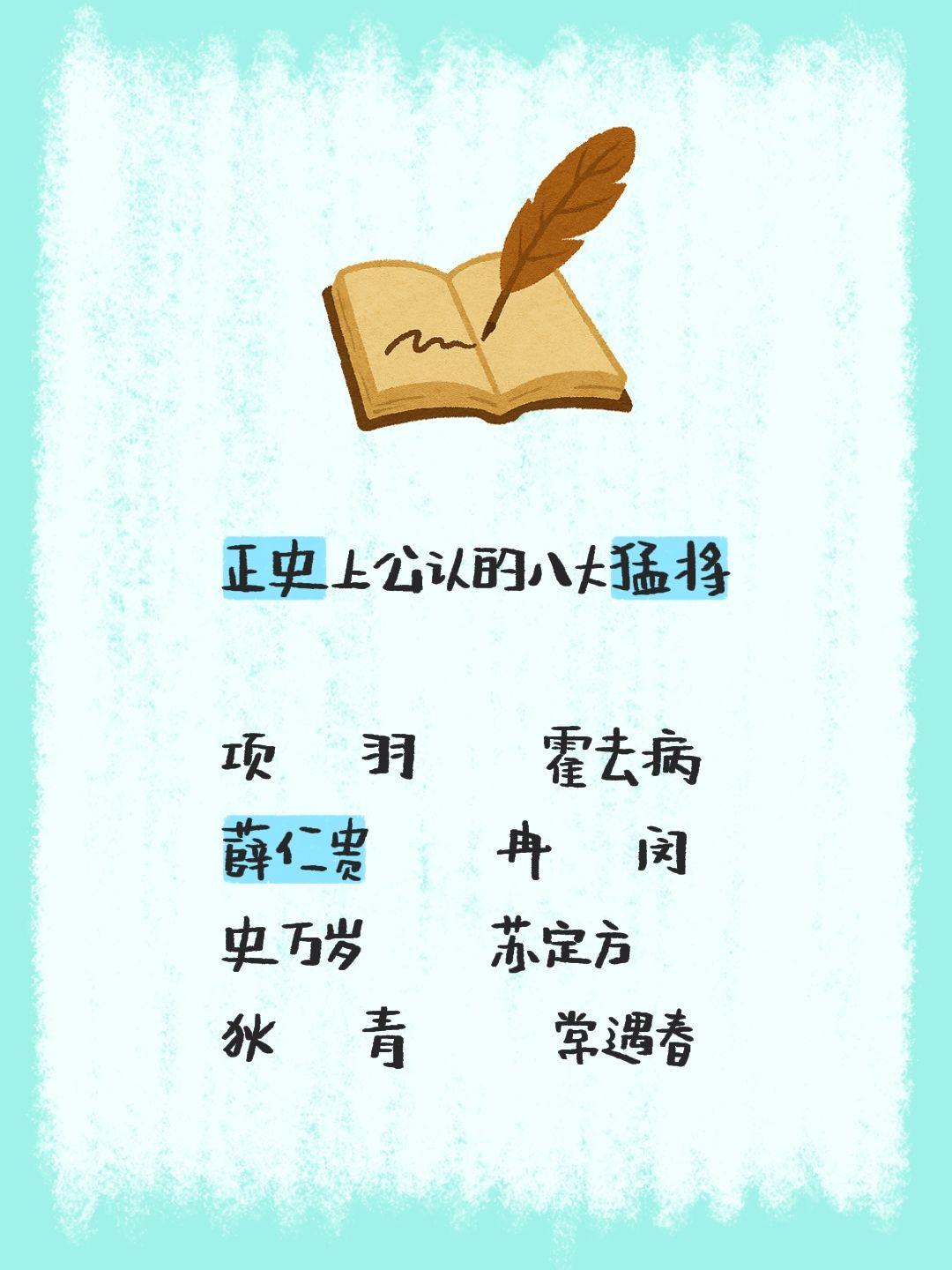 正史上公认的八大猛将  项    羽      霍去病  薛仁贵   ...