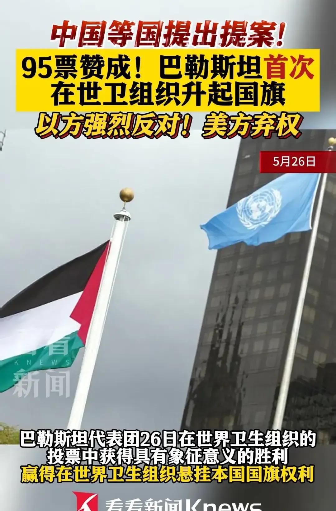 这一次美国弃权了！弃权等于默认！26日在日内瓦举行的第78届世卫大会，在中国，