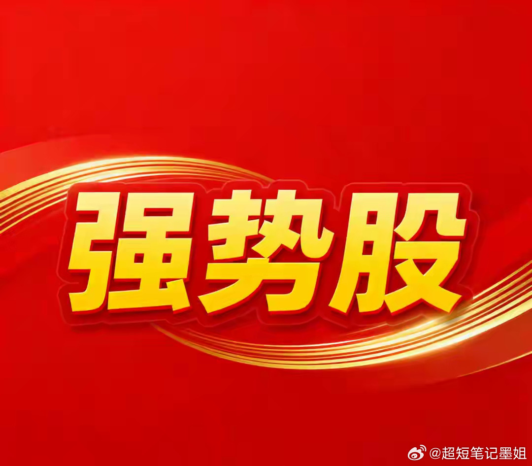 4月4日。星期六。强势股票。亨通光电。均线支撑。震荡上行。百奥赛图。连续上扬。刷