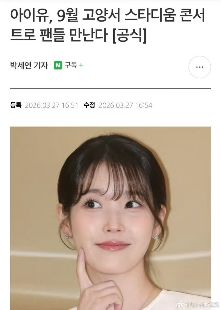 IU将办演唱会iu9月将举办演唱会iu9月将举办演唱会，不错不错，绝了绝了