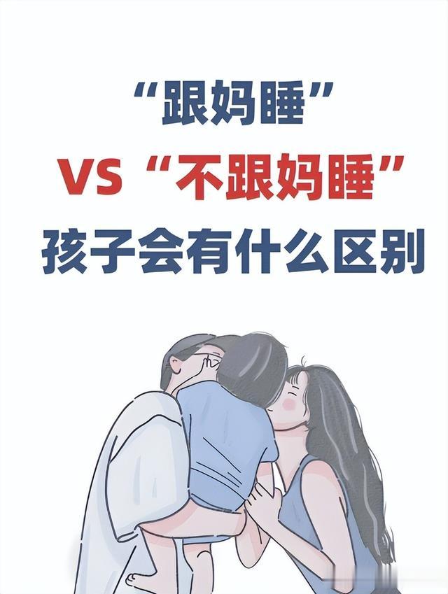 和妈妈共睡vs独自入睡,孩子大脑发育差30%,父母的误区你踩了吗