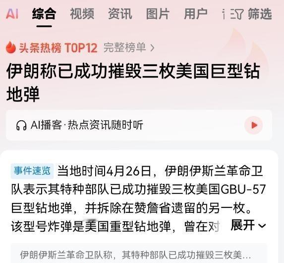 怪不得伊朗的地下工事稳如泰山呢，原来美军发射的巨型钻地弹，出现了大批哑火的现象。