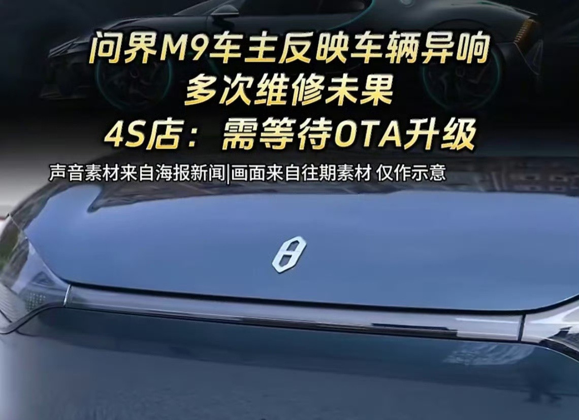 近日，疑似问界M9车主吐槽质量称，作为首批问界M9车主，他列举了车辆存在大梁生锈