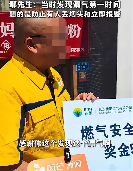湖南长沙，一小伙因举报天然气泄漏有功，于是燃气公司打电话说要给他一笔奖励，他一开