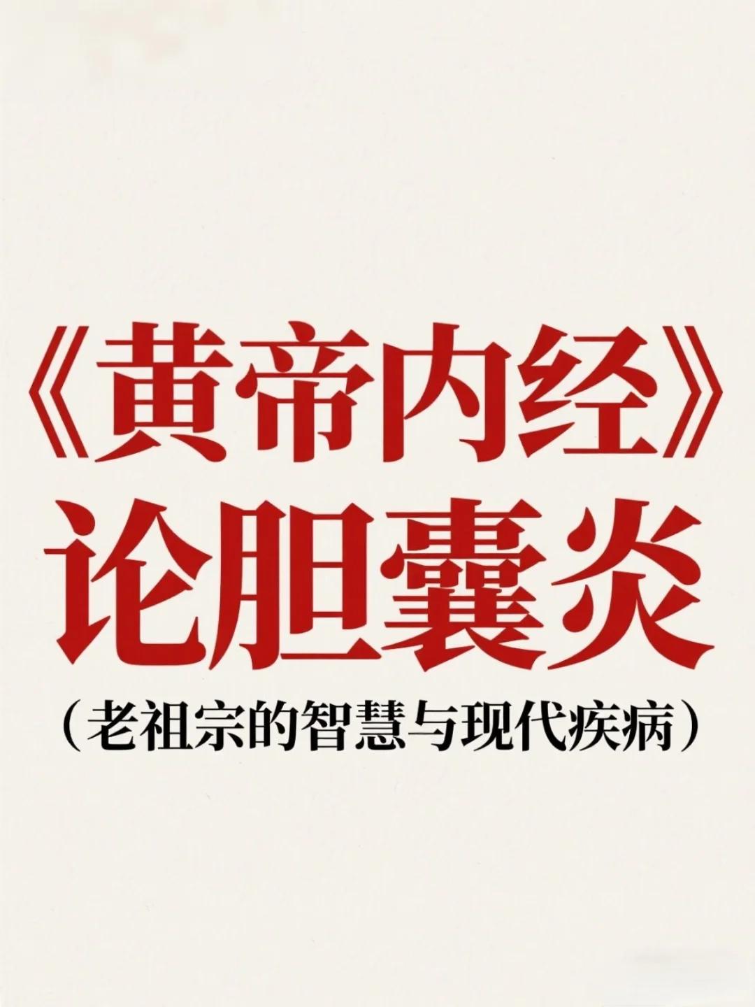 黄帝内经：胆囊炎反复发作的根本原因就是它 从《黄帝内经》视角看胆囊炎的病因与