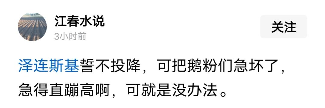 我在俄乌冲突当中，算是俄粉，至于泽连斯基不投降，没有一点愤怒，乌克兰还有那么多人