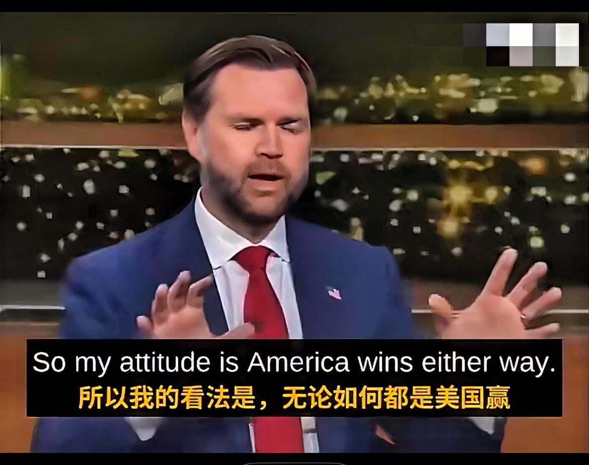 万斯称，无论后续局势走向如何，美国都将是最终赢家。6月27日财联社消息，美副