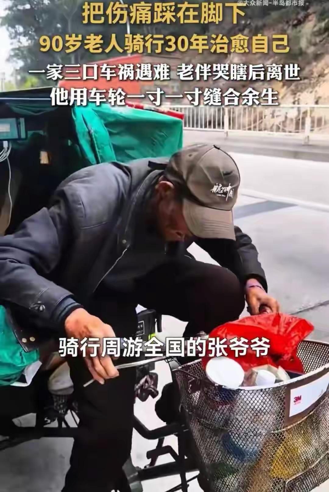 河南开封90岁的张爷爷独自骑行30年，背后的故事看哭无数人。一场突如其来的