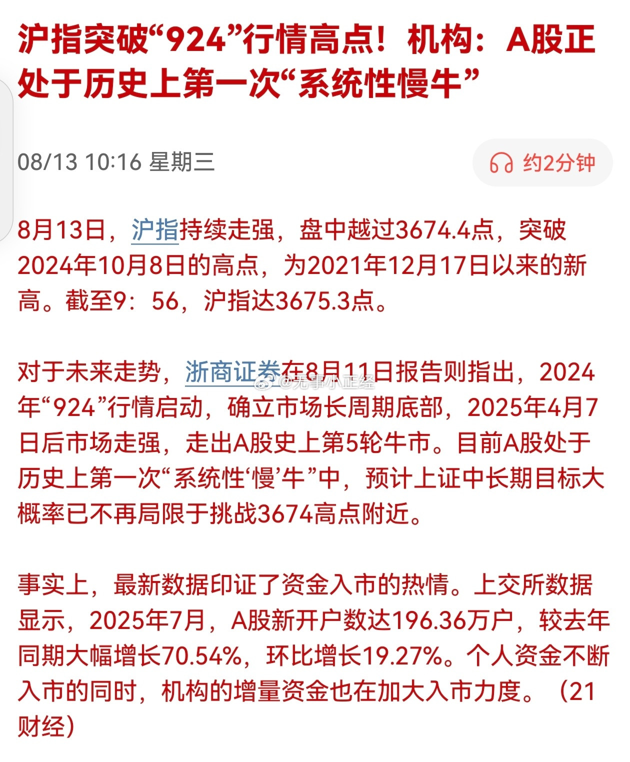 沪指突破“924”行情高点！机构：A股正处于历史上第一次“系统性慢牛”​​​