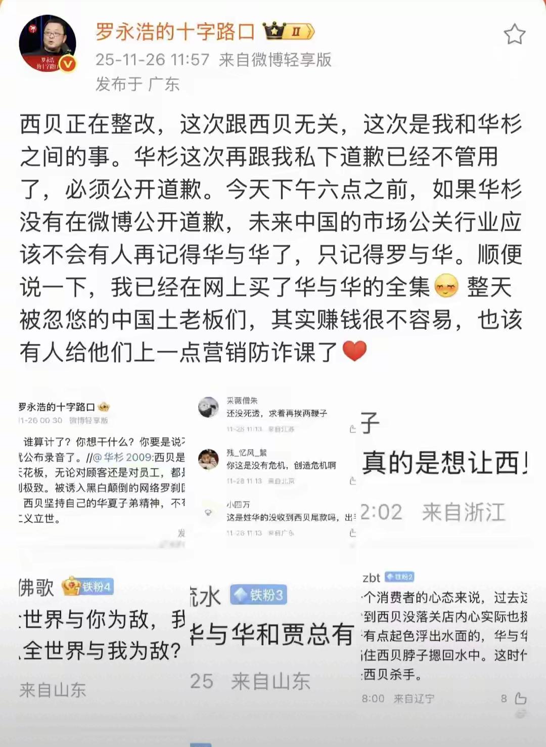 罗永浩这波硬刚也太敢了！华杉一句“西贝被算计”直接点燃战火，老罗不仅放话要公开录
