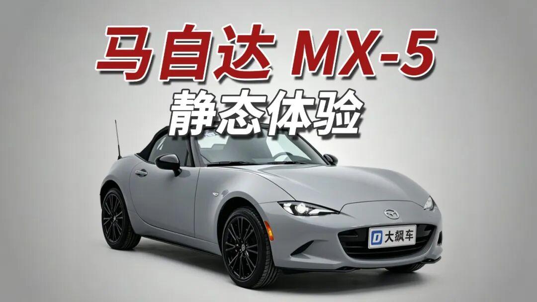世界最畅销的敞篷小跑车！第四代马自达MX-5平行进口墨西哥版6速手挡裸车29万多