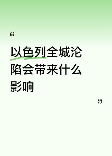 倘若以色列全城沦陷，中东局势必将发生天翻地覆的变化。新一轮巴以冲突已持续一年，随