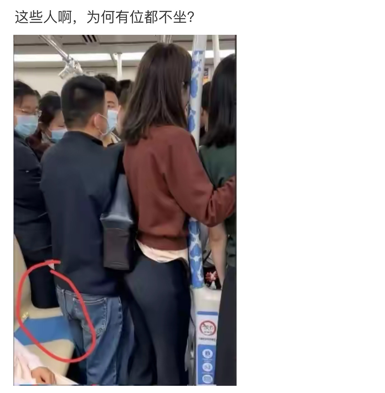 他不坐下来，是怕那女生放屁吗