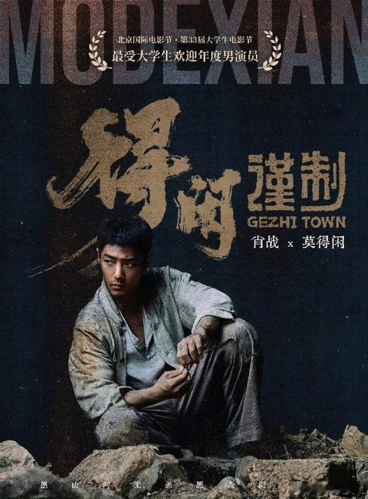 肖战凭借《得闲谨制》拿下北京大学生电影节最受欢迎年度男演员，此前还凭借《藏海传》