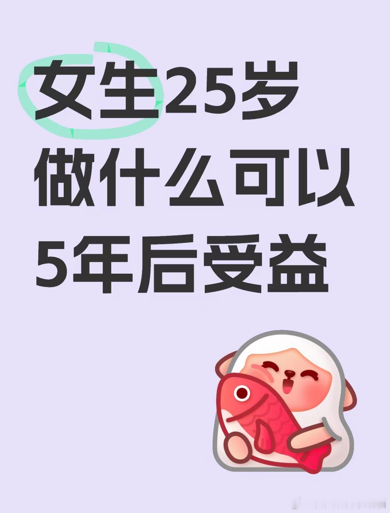 女生25岁做什么可以5年后受益​​​