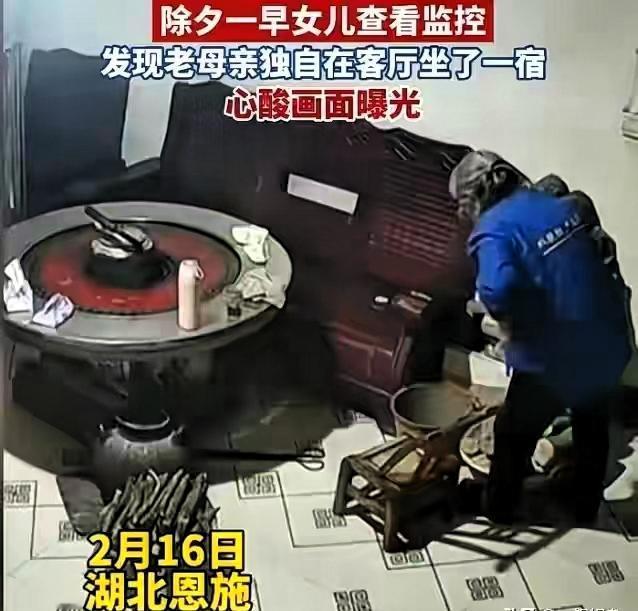 除夕女儿看监控，发现母亲独自在客厅坐了一宿，画面曝光让人心酸2月16号，湖