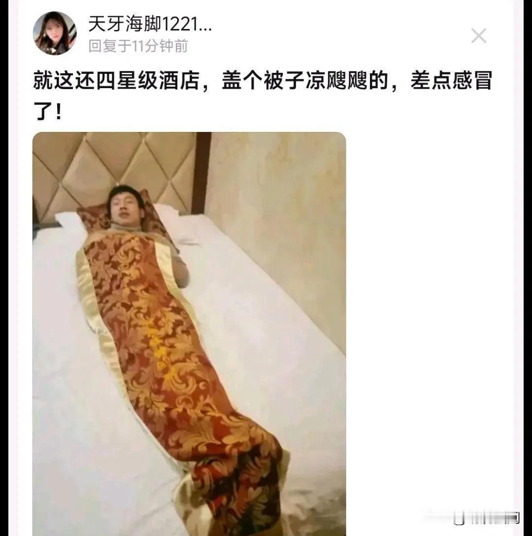 现在的酒店太坑人了，一个四星级酒店连个像样的被子都没有，不仅短还非常的窄，根本盖