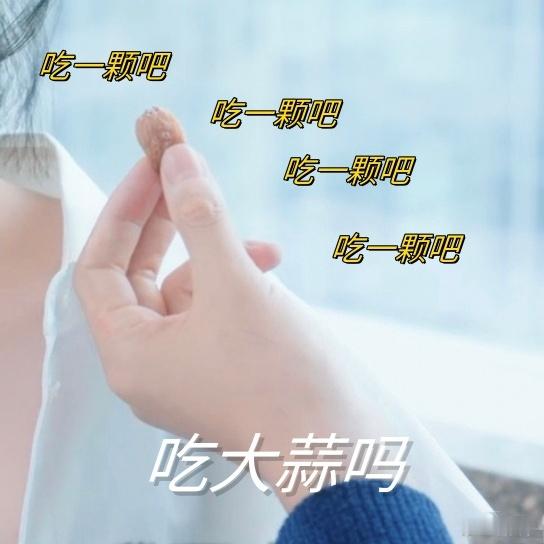 这个剧烤大蒜出名了。​​​