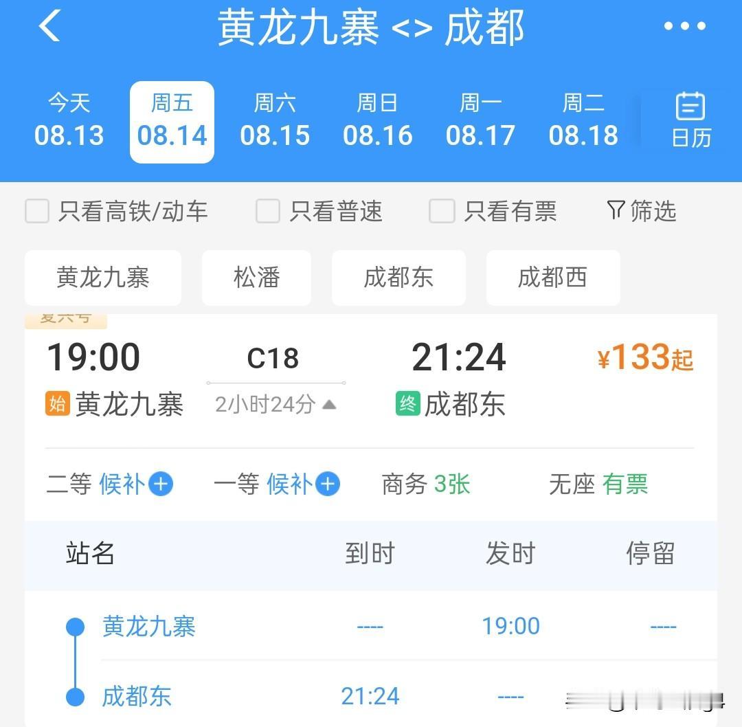C15次列车是最小的城际动车组车次，黄龙九寨站，一站直达成都东站2026年8