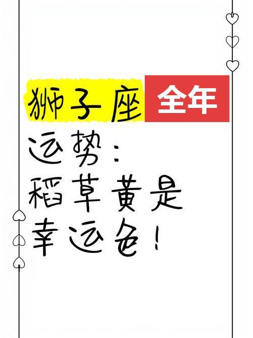 【2026年12星座年运】狮子座一年运势：一月顺在心。二月狮子吼。三月会