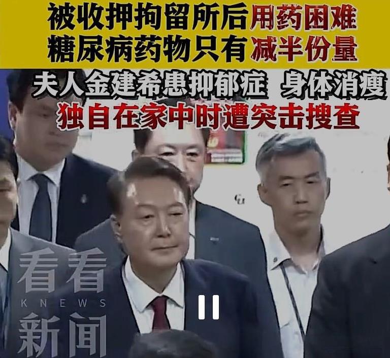 尹锡悦又在耍心眼！称身体不适，拘留所里药物还短缺，要申请外出就医！尹锡悦律师称
