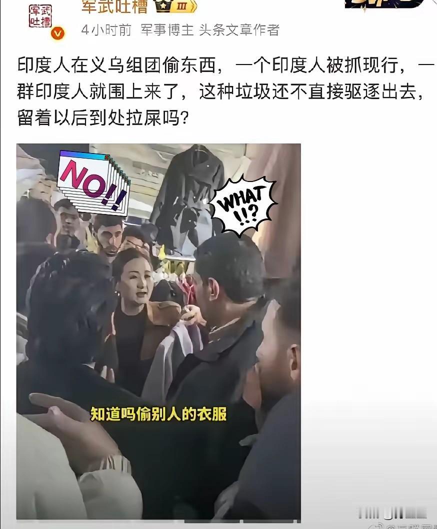 印度人组团在义乌偷东西这个事最近在网络上热炒，很多博主都在说这个事，可是很多博主