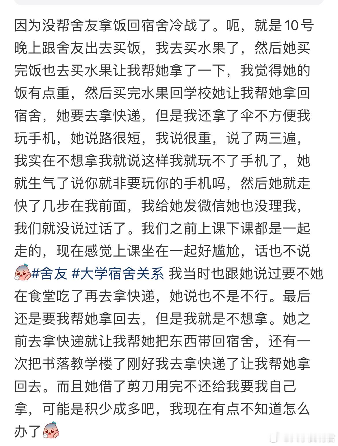 因为没帮舍友拿饭回宿舍冷战了​​​