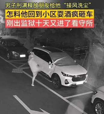 “高兴早了！”安徽含山，一男子刑满释放后，朋友为给他“接风洗尘”，就一块吃了饭，