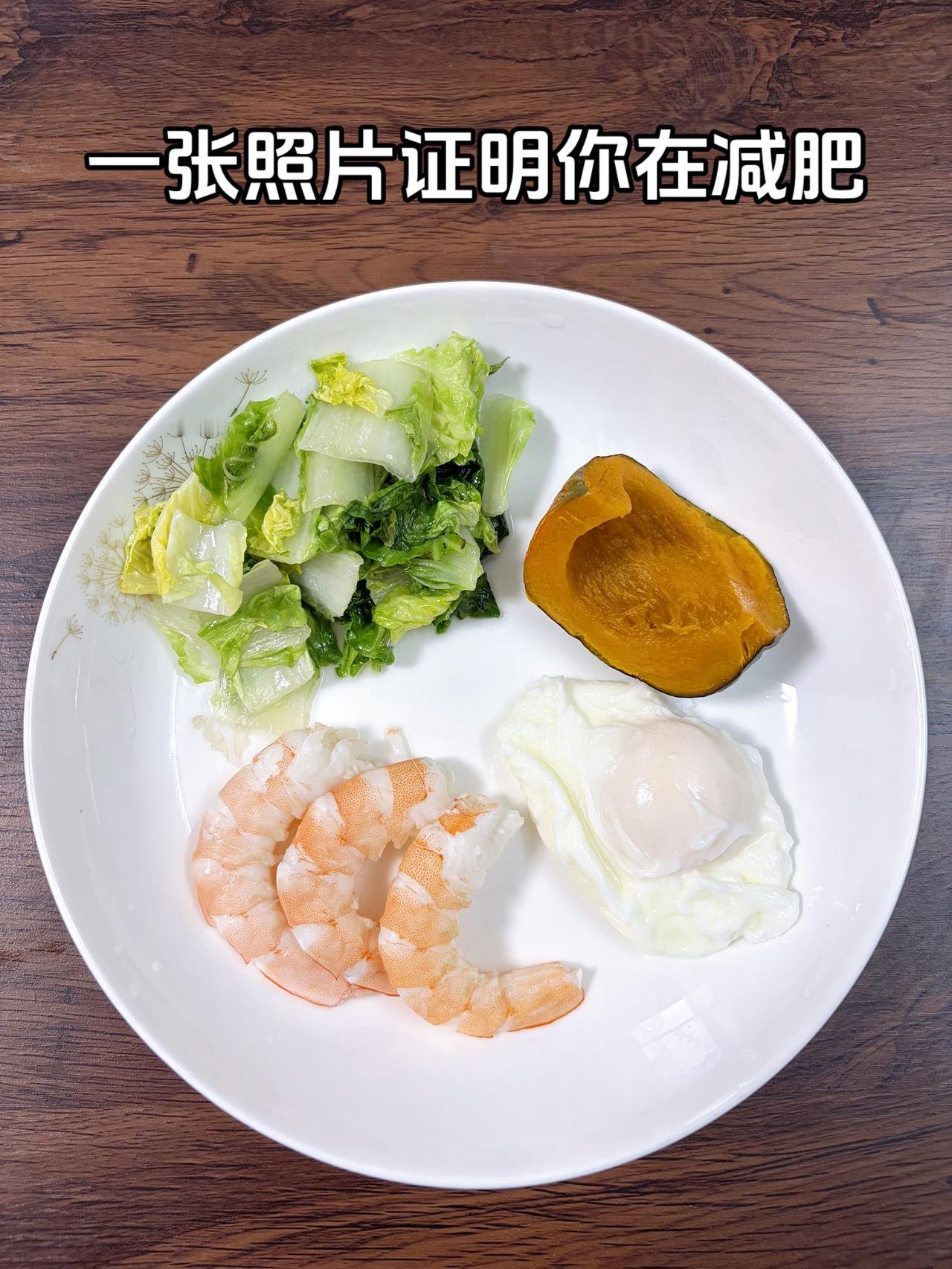 泪水打湿我的减脂餐，目标95斤，加油今日减脂晚餐：虾+鸡蛋+南瓜+白菜