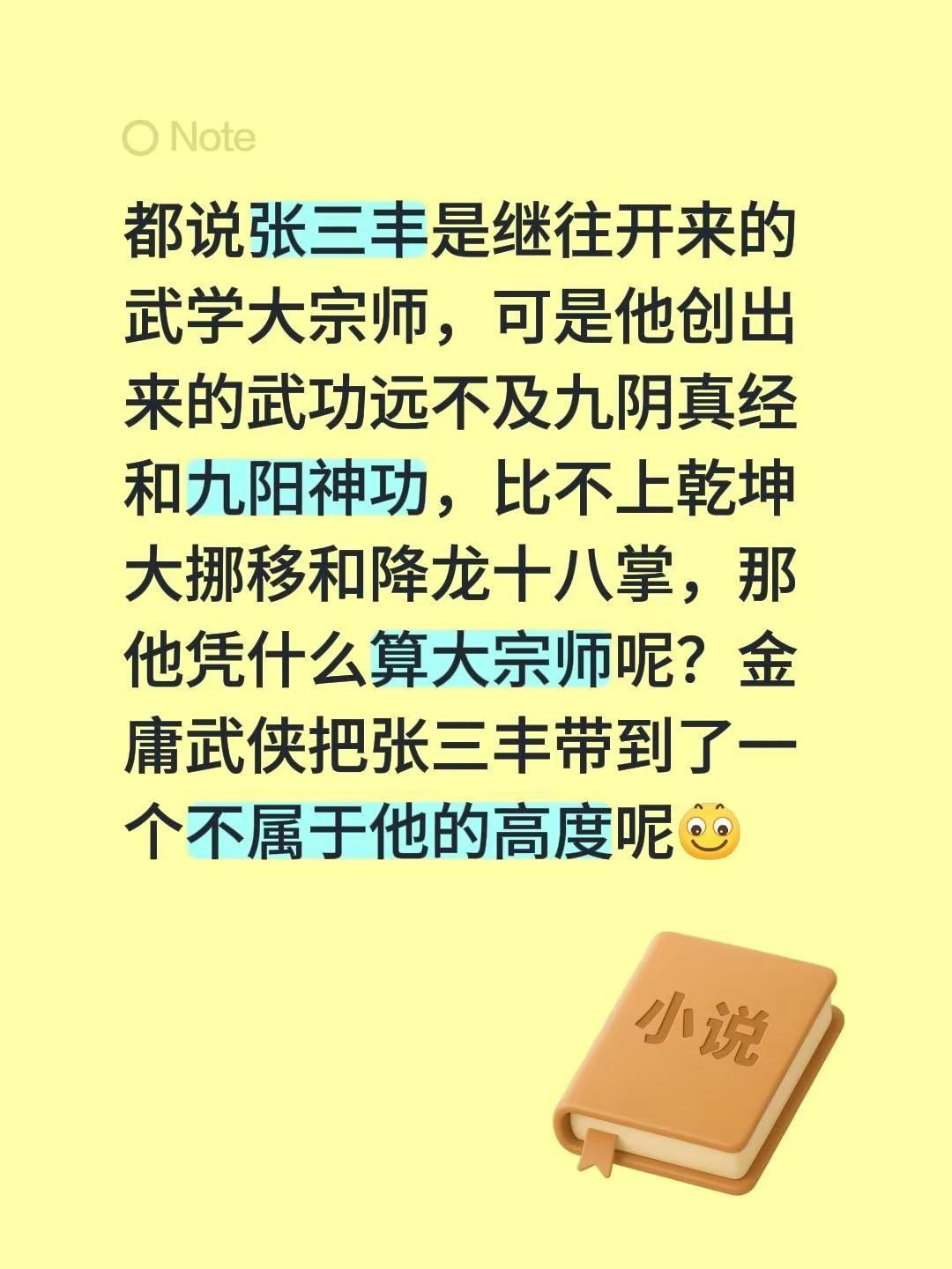 金庸武侠是否把张三丰推到了不属于他的高度。都说张三丰是继往开来的武学大宗师，可是