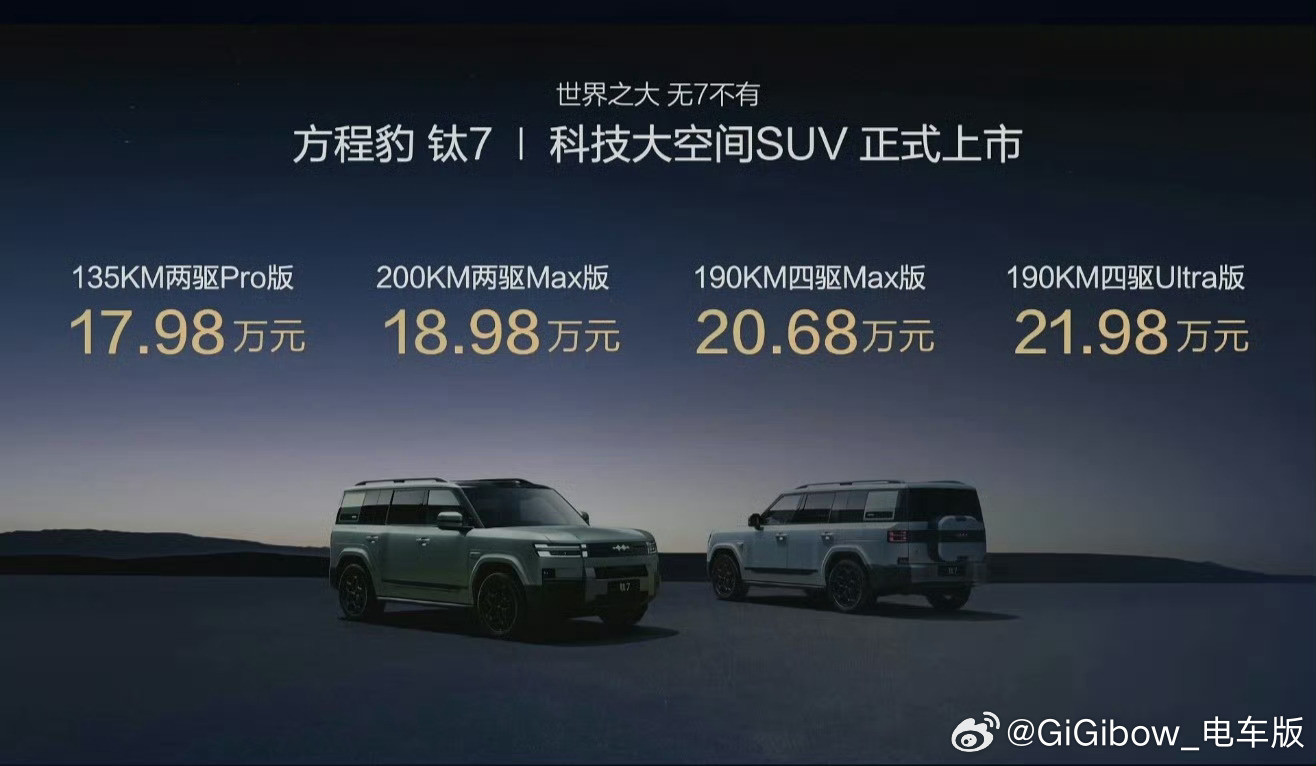 方程豹钛7价格出来了，17.98-21.98万元家里有个亲戚一直在纠结五座越野