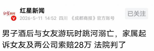 “冲动是魔鬼！”5月11日红星新闻报道，广东惠州一名20岁男子与16岁同居女友外