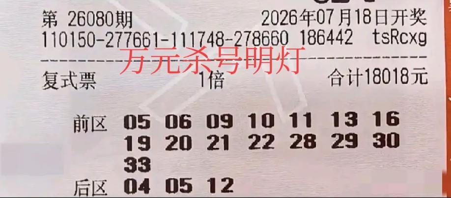 万元杀号明灯，早早地就亮相了。这两张万元票都没有断区，前区分布均匀，后区也是如此