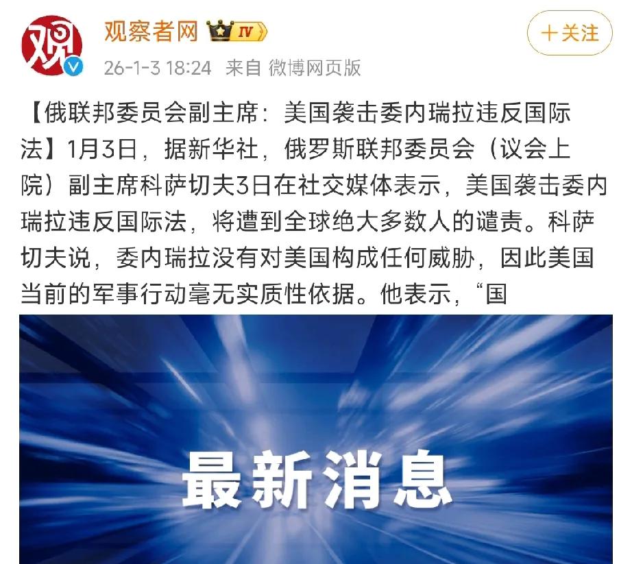马杜罗被抓！第一个发声的是俄罗斯，俄罗斯说这违法国际法。第二个发声的是哥