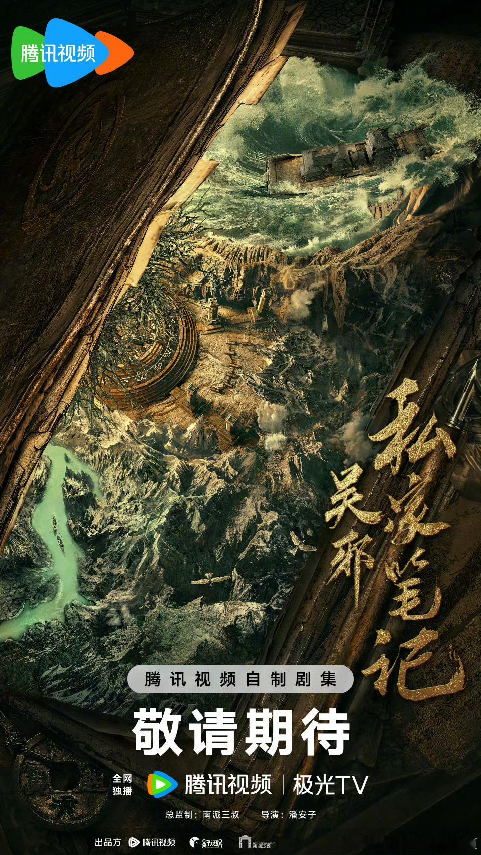2025鹅厂大剧片单18集奇幻探险剧吴邪私家笔记官宣主演！领衔主演：吴镇宇、曹