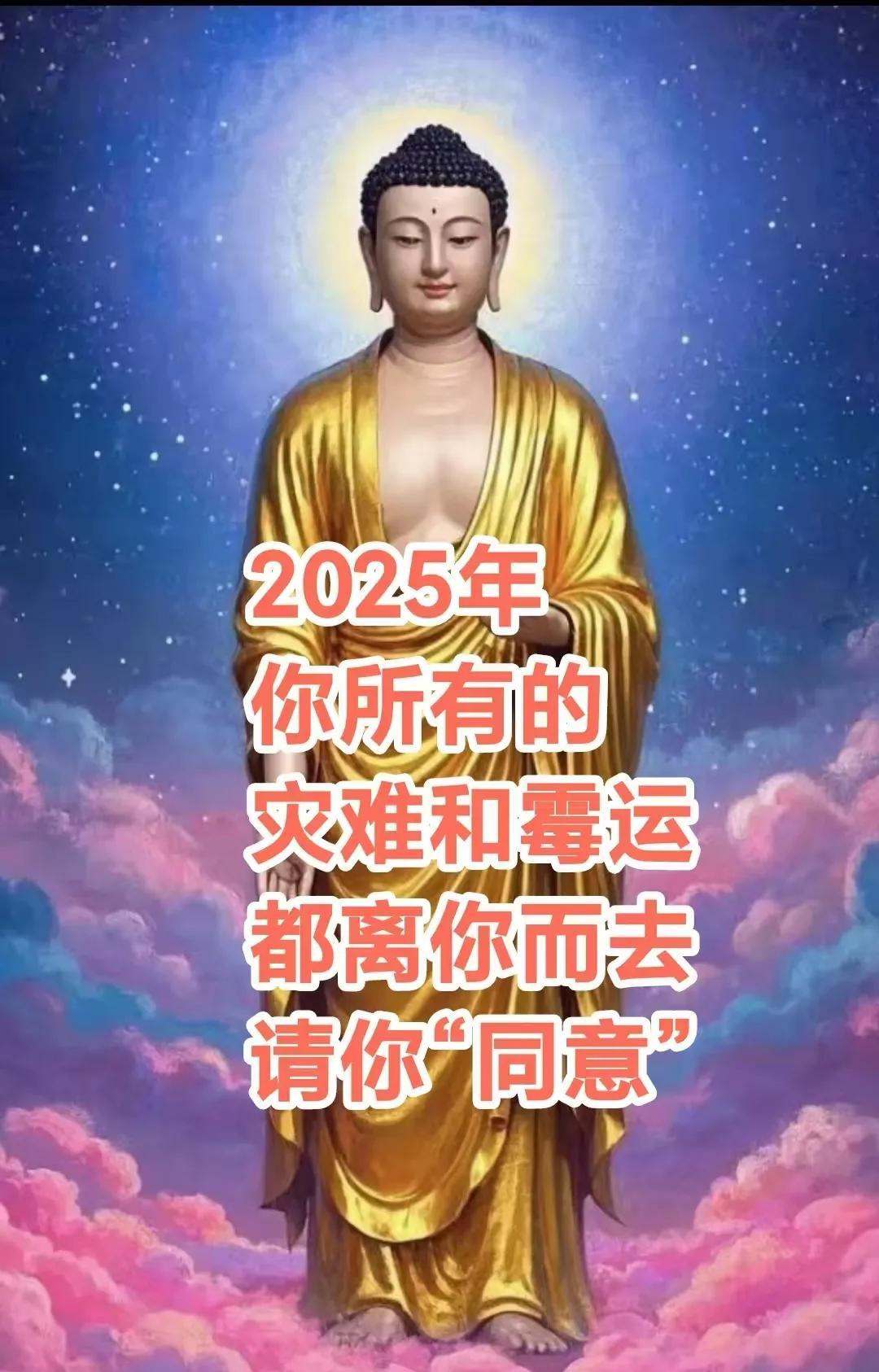 告诉你个天大的好消息，2025年，你所有的灾难和霉运，都离你而去，好运，福运