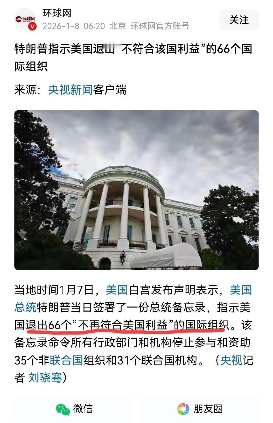 有个大胆建议：既然美国自愿退出66个联合国机构和非联合国组织，说明它想单干，联合