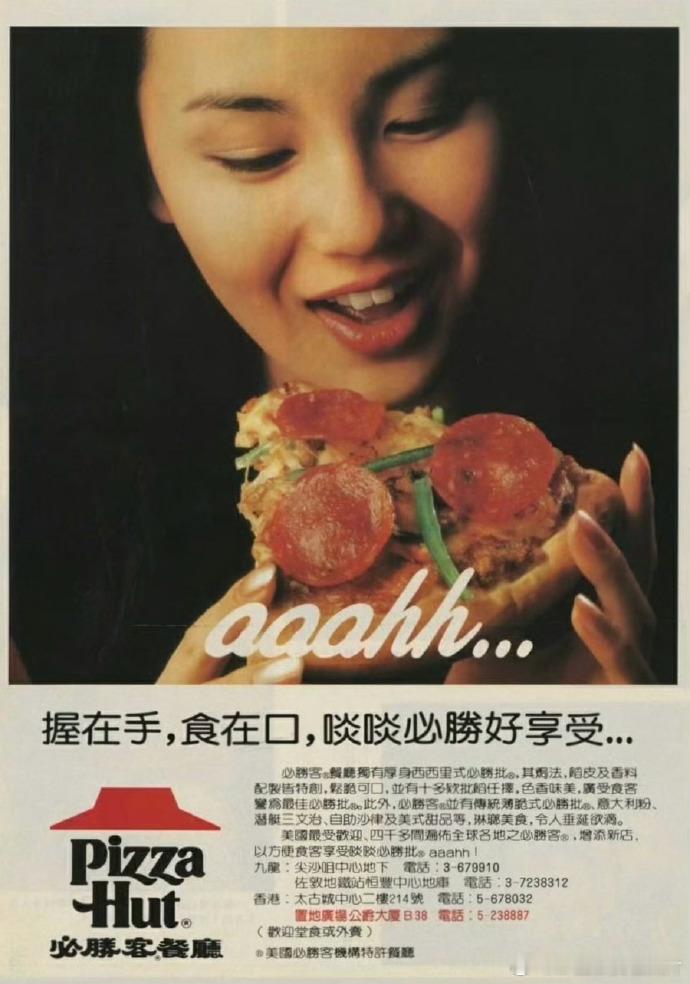 80年代张曼玉为必胜客（PizzaHut）拍摄的宣传广告