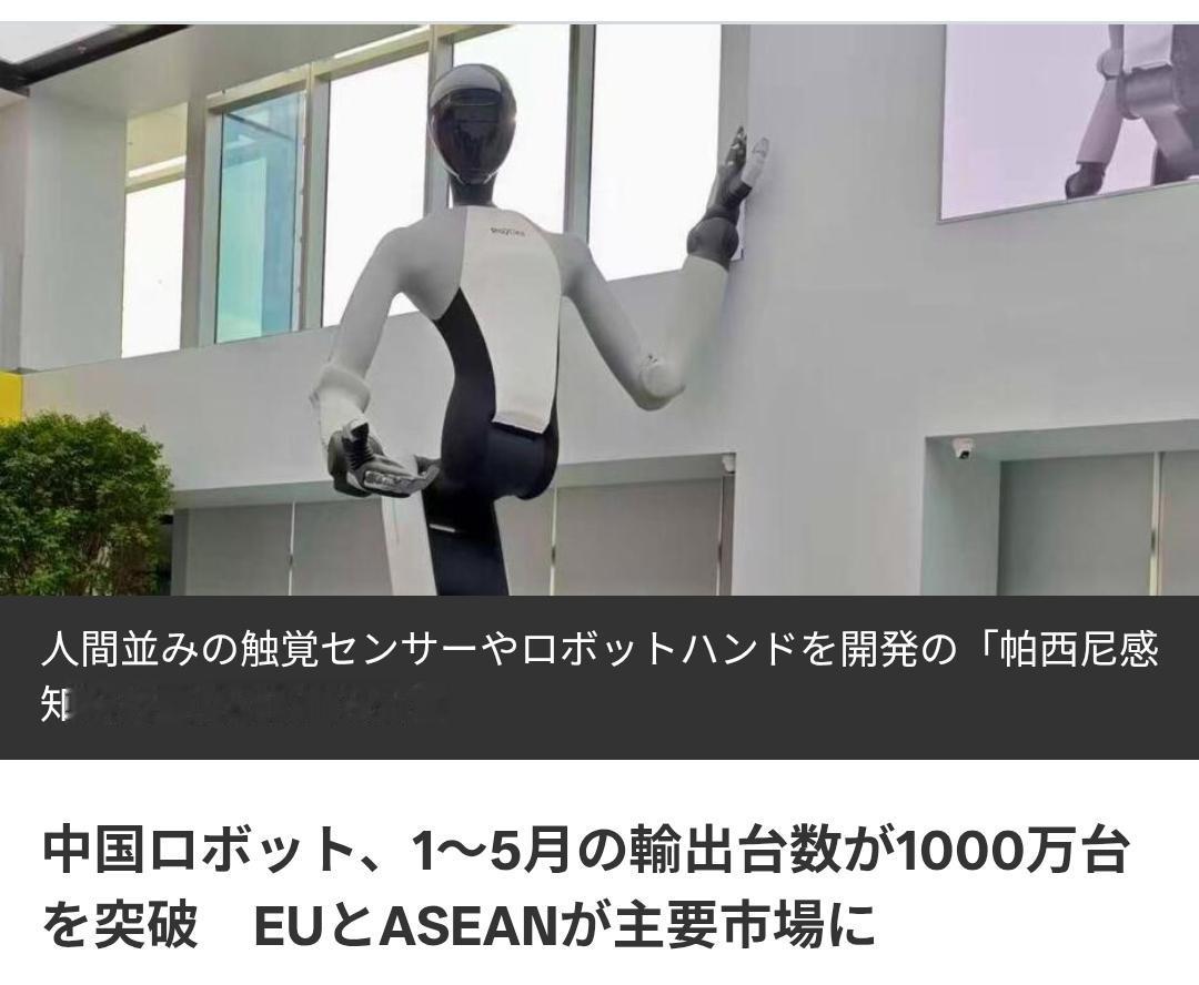 日媒：1～5月中国机器人出口超千万台2026年1月~5月，中国独创设计的机器人