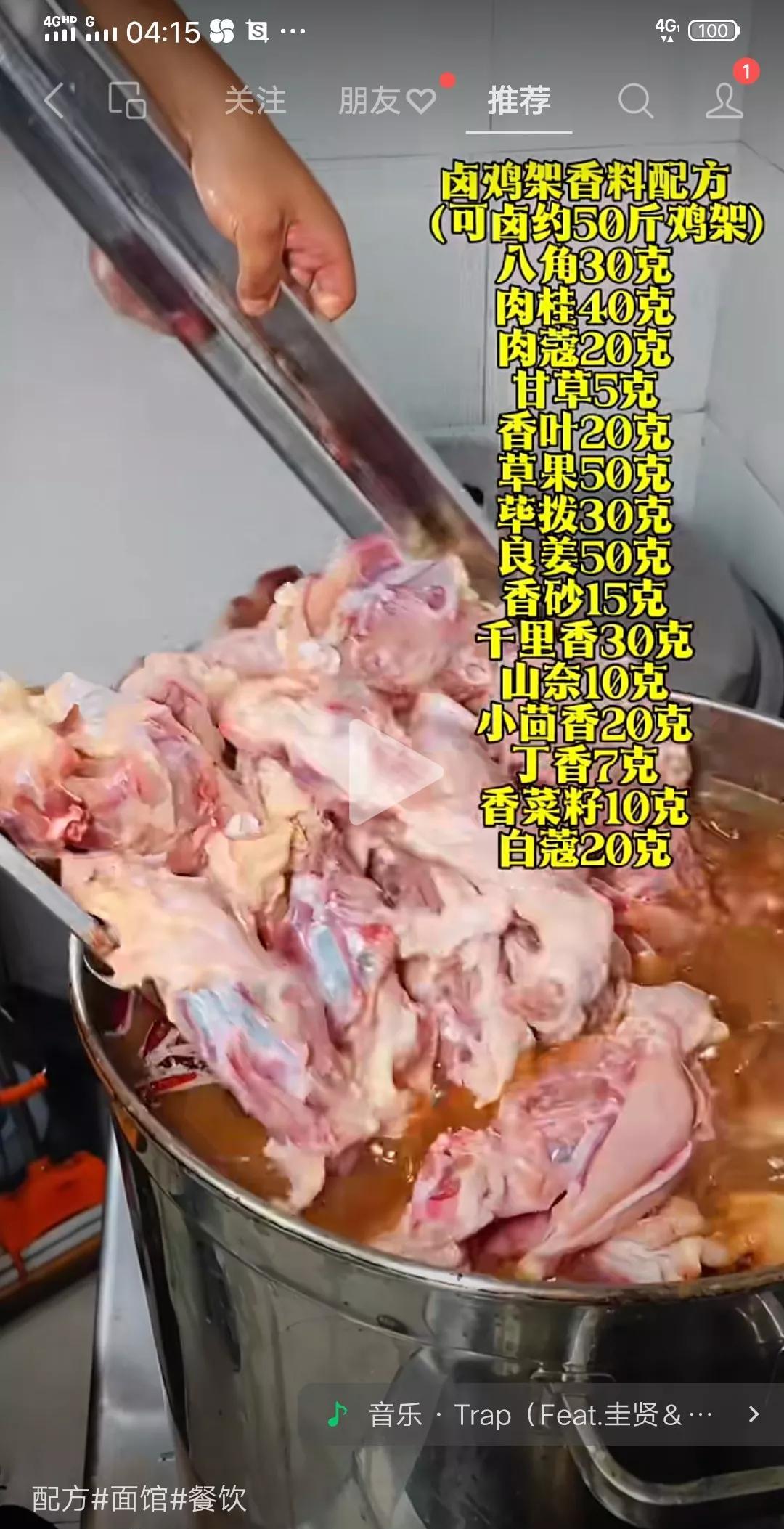 卤鸡架香料配方（可卤约50斤鸡架）荜拨30克，良姜50克，香砂15克
