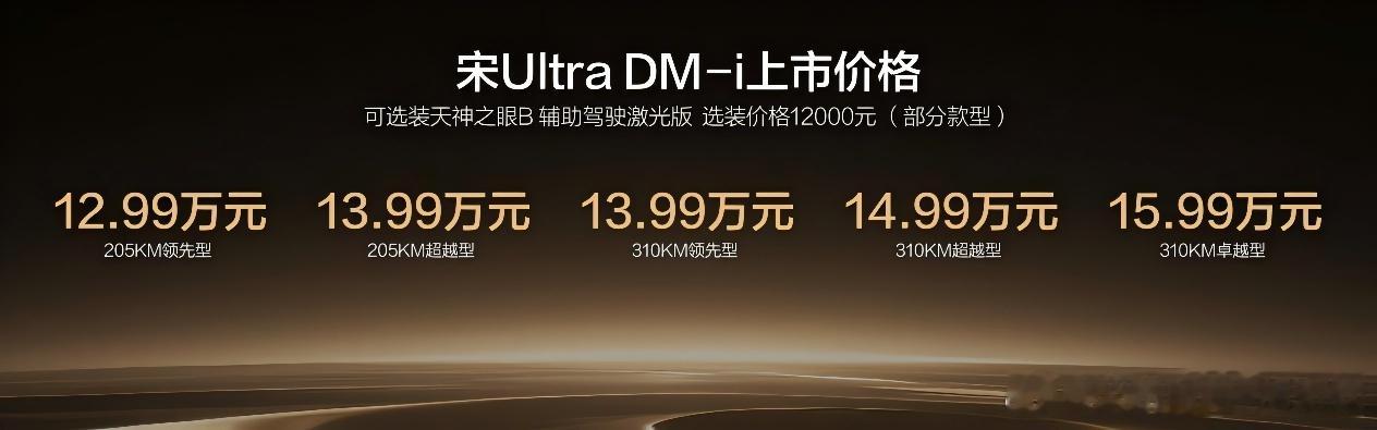 宋UltraDM-i这个价格，我觉得最该说清楚的不是12.99万起，而是它到底