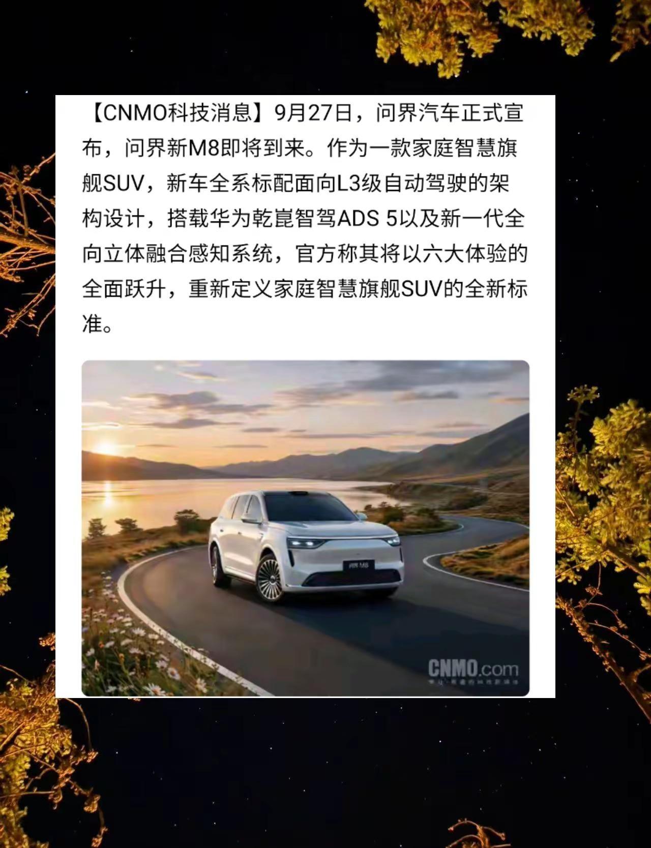 问界新M8将于9月30日开启预售标配L3级自动驾驶架构