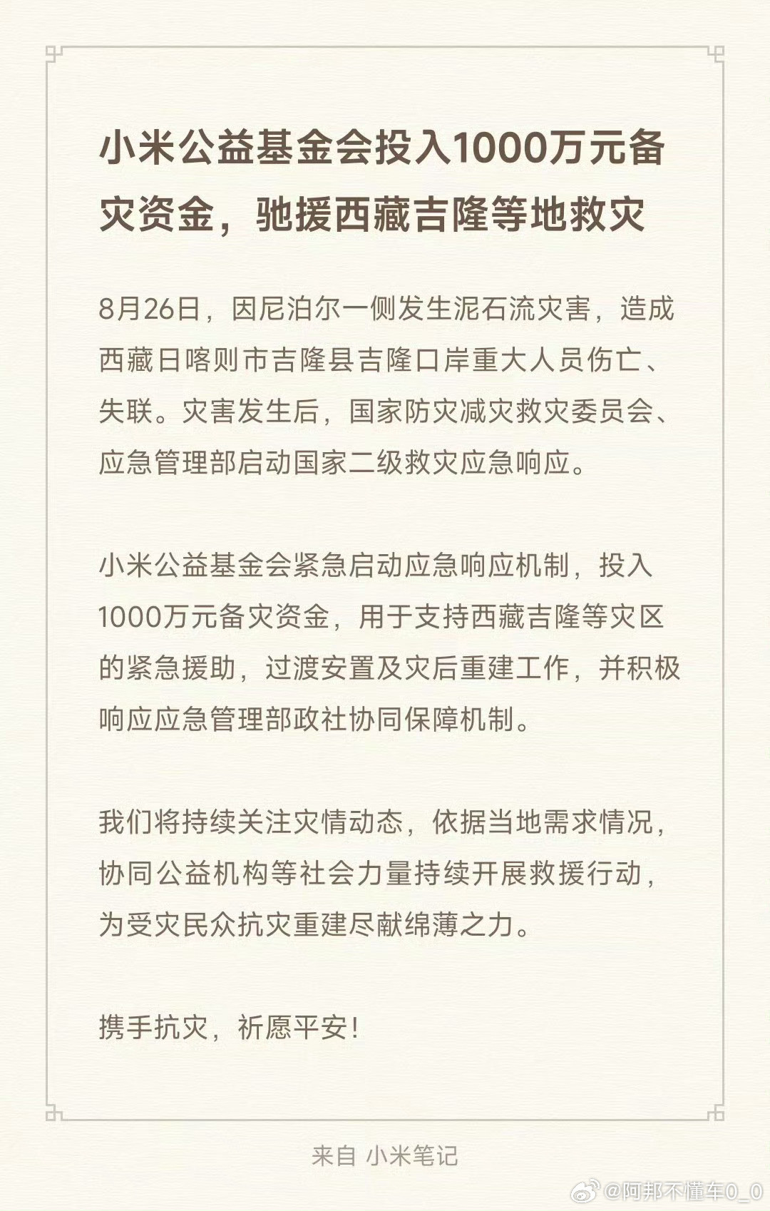 小米为泥石流受灾地区捐款1000万，不得不说米子你动作太快了[点赞]小米捐款