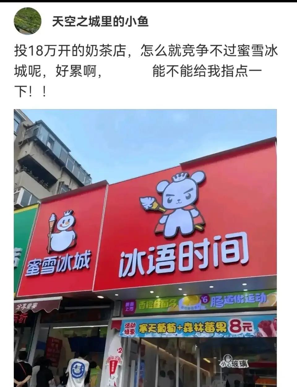 蜜雪冰城旁边开奶茶店？你怎么不去麦当劳旁边开汉堡店，去星巴克旁边开咖啡店呢？一